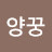 @똠양꿍-r8b