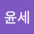 @박윤세-e6m