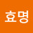 @김효명-y7x