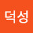 @위덕성