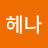 @하나헤나
