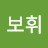 @황보휘-i7j