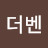 @더벤-k9h