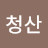 @청산-z2z