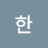 @한차오름