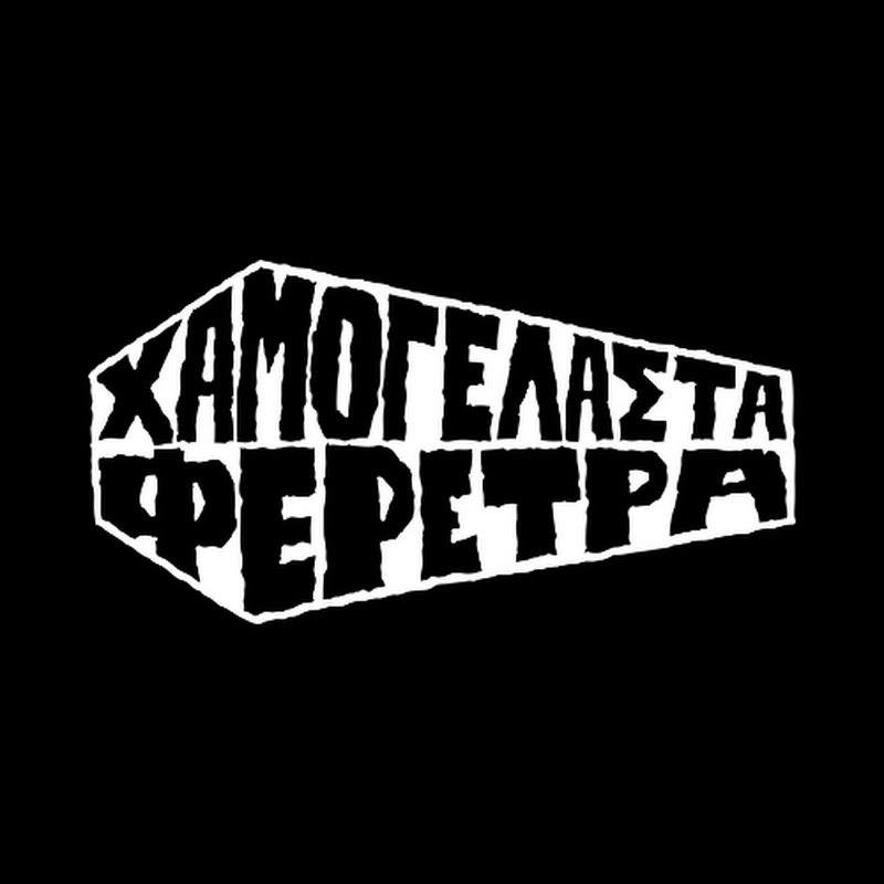 ΧΑΜΟΓΕΛΑΣΤΑ ΦΕΡΕΤΡΑ