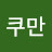 @쿠만-m1e