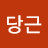 @홍당근-g9b