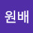 @기원배-s9t