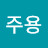 @윤주용-v9h