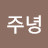 @주녕-o4o