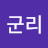 @유군리