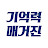 @기억력매거진-기억의