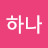 @김하나-p1h