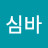 @코난심바