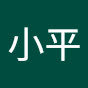 小平青年会議所