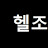 @헬조센