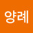 @이양례-n5w