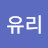 @김유리-f8l