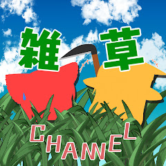 雑草人間
