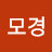 @모경-v4u