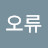 @완벽한오류