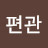 @편관
