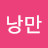 @화낭만