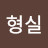 @김형실-u8t