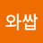 @와쌉-q3w