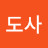 @도사-h4c