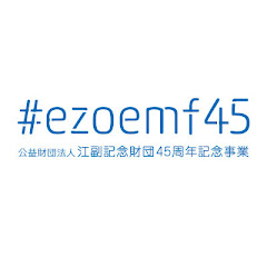 公益財団法人 江副記念財団 45周年記念事業 #ezoemf45アイコン画像