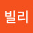 @빌리-k7f