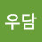 @우담-i1r