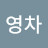 @영차-l7g