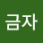 @김금자-q8r