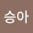 @이승아-l7k
