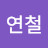 @연철-g8u