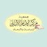 bGdS3hAMZdo-channel-avatar-جمعية مركز الإمام الألباني AlalbanyCenter