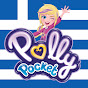 Polly Pocket Ελληνικά