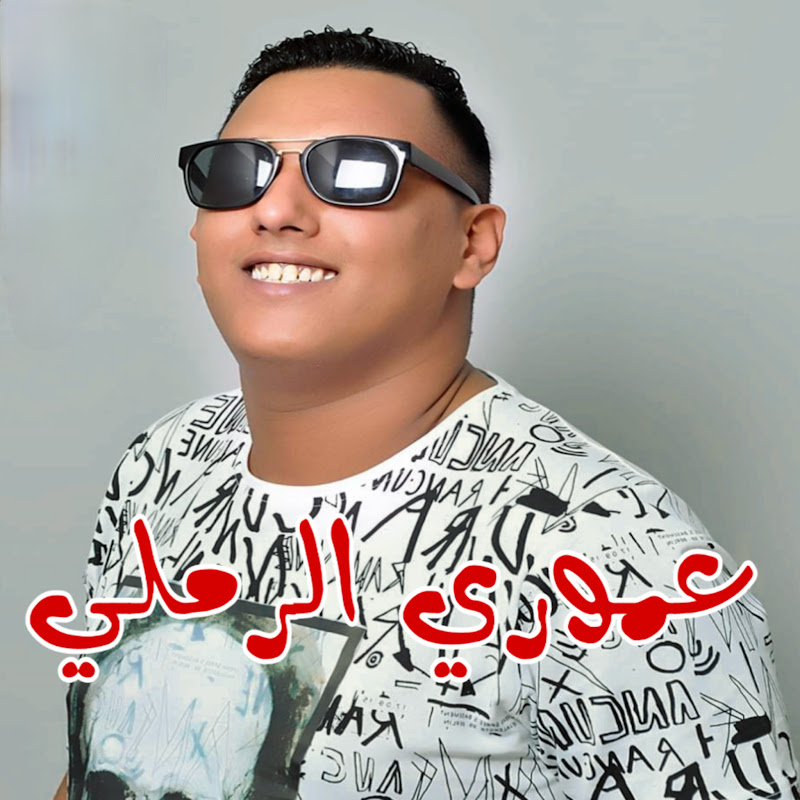 الفنان عموري الرملي AMOURI AL RAMLI