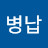 @조병납