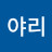 @야리-s9j