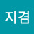 @0지겸
