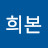 @배희본