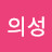 @조의성-q2z