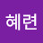 @박혜련-h9c