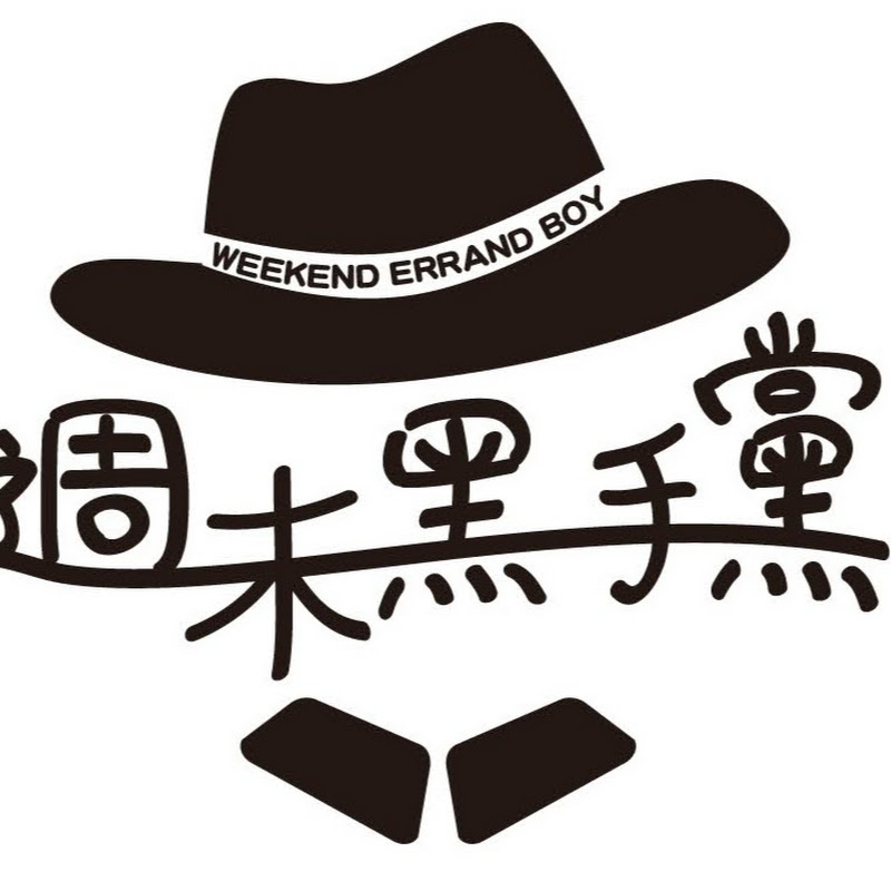 週末黑手黨 WEEKEND ERRAND BOY