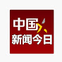 中国新闻今日