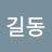 @홍길동-x1m